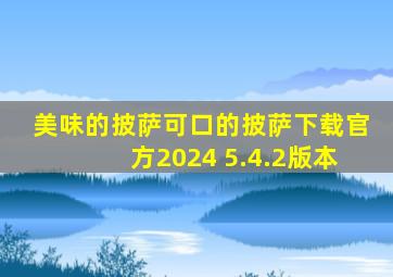 美味的披萨可口的披萨下载官方2024 5.4.2版本